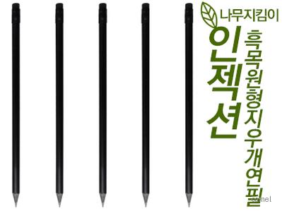 인젝션 흑목원형지우개연필