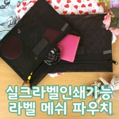 라벨 메쉬 파우치 PH200
