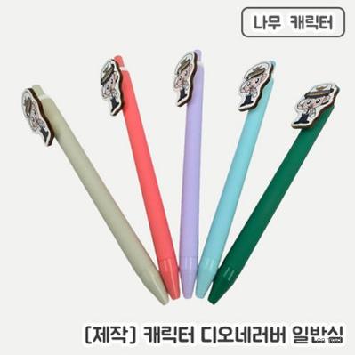 주문제작 나무캐릭터 디오네러버일반심볼펜