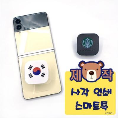 풀칼라인쇄 사각 스마트톡