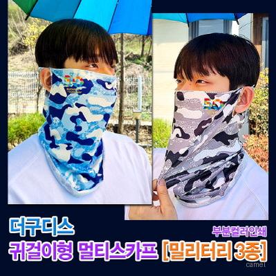 더구디스 귀걸이형 밀리터리 멀티스카프 부분칼라인쇄
