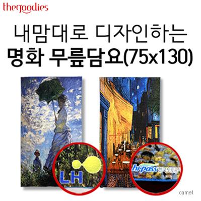 내맘대로 디자인하는 명화 무릎담요 75x130