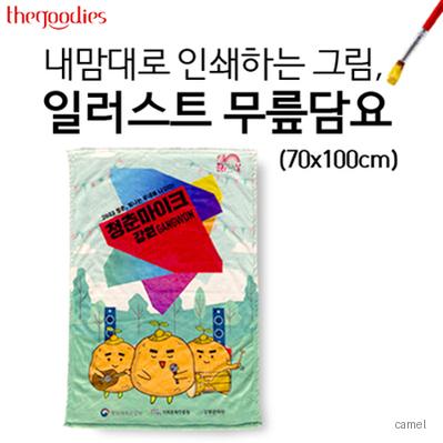 내맘대로 인쇄하는 그림 일러스트 무릎담요 70x100