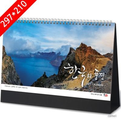 2027탁상달력 한국의풍경 강희갑사진작가 캘린더 카렌다 297 210mm