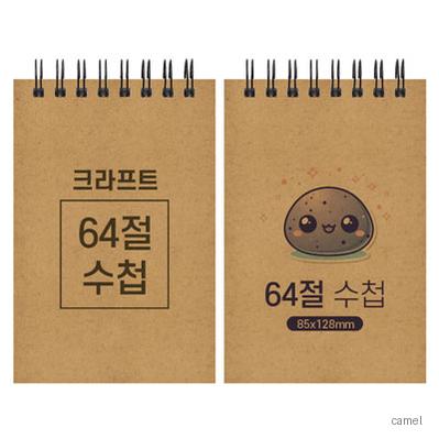크라프트 스프링 수첩 64절 85 128mm