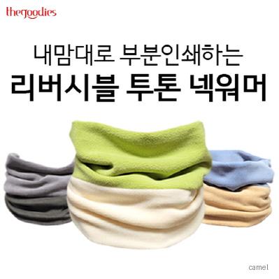 내맘대로 부분인쇄하는 리버시블 투톤 넥워머
