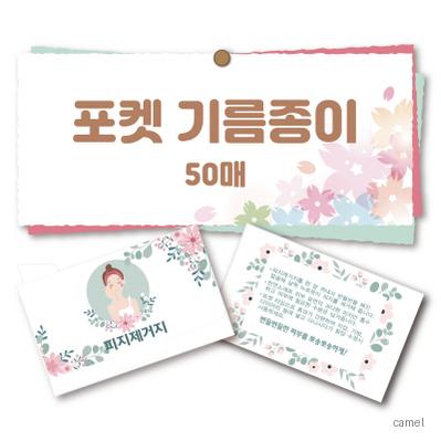 포켓 기름종이 50매