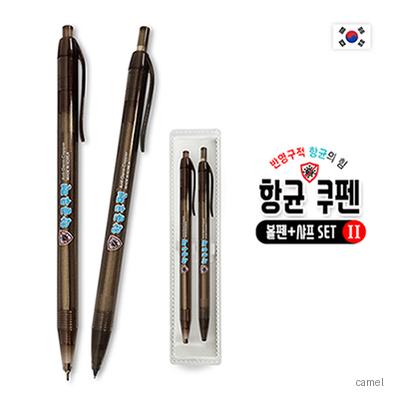 항균쿠펜 볼펜 샤프 세트 II