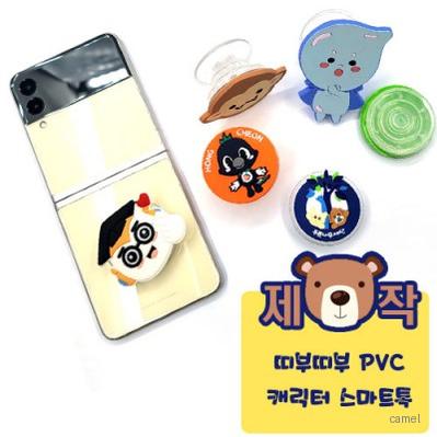 주문제작 띠부띠부 PVC캐릭터 스마트톡