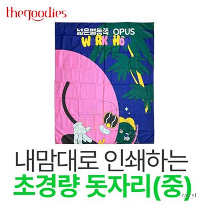 내맘대로 인쇄하는 초경량 돗자리 중