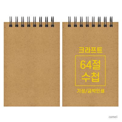 크라프트 수첩 기성 64절 85 128mm