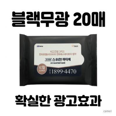 블랙무광 20매 물티슈
