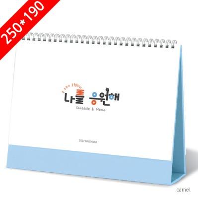 2027탁상달력 나를응원해 캘린더 카렌다 250 190mm