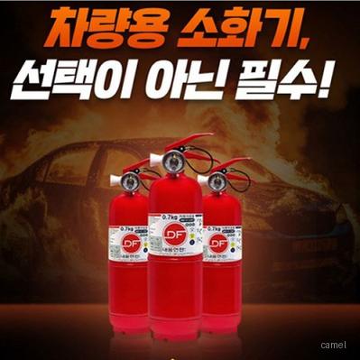 차량겸용 소화기 0.7k 비상탈출키트 안전용품 자동차용품 선물 사은품 비상용품 차량용품 답례품 산