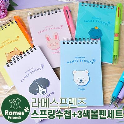 라메스프렌즈 스프링수첩 3색볼펜세트