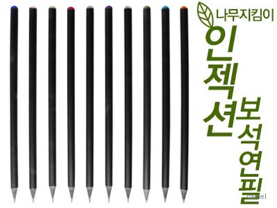 인젝션 보석연필