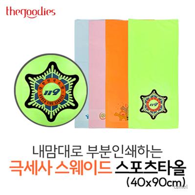내맘대로 부분인쇄하는 극세사 스웨이드 스포츠타올 40x90cm