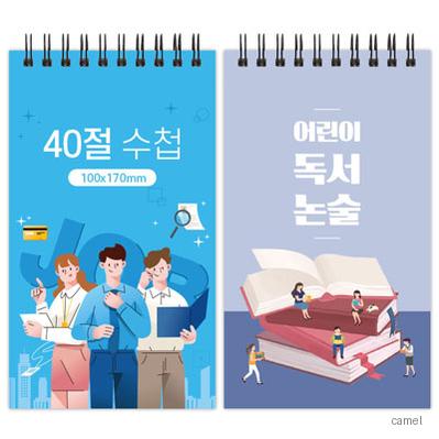 주문 제작 양장 싸바리 스프링 수첩 40절