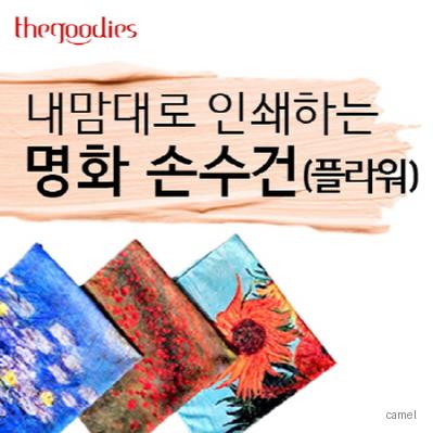 내맘대로 인쇄하는 명화 손수건 플라워 50cm