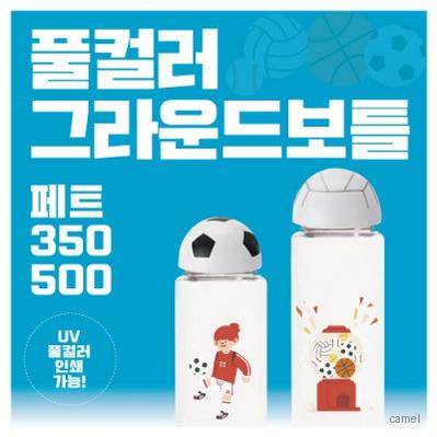풀컬러 그라운드보틀 PET 350 500ml