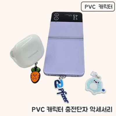 주문제작 PVC캐릭터 충전단자 악세사리 2D