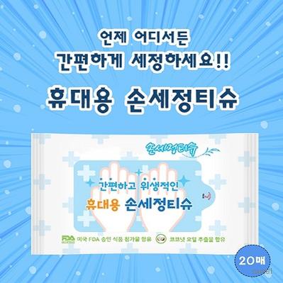 휴대용 손세정물티슈 20매
