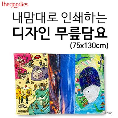 내맘대로 인쇄하는 디자인 무릎담요 75x130