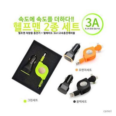 헬프맨2종세트 차량용 충전기 웰메이드3in1충전케이블
