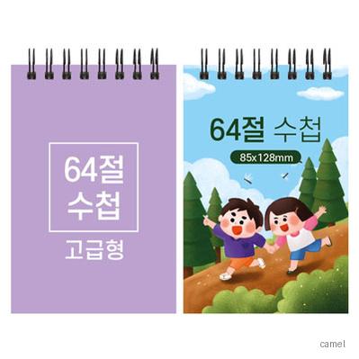 64절 스프링 수첩 고급형 85 128mm