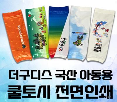 더구디스 아동용 쿨토시 전면칼라인쇄