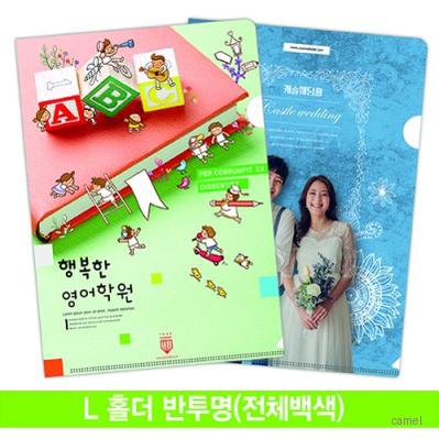 주문제작 L홀더화일 반투명 컬러인쇄