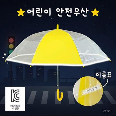 키르히탁 55 어린이 반사띠우산 발광안전우산 노랑우산