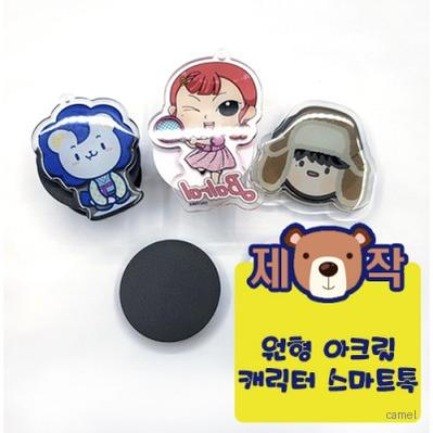 주문제작 원형 아크릴캐릭터 스마트톡