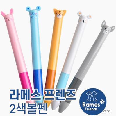 라메스프렌즈 2색볼펜 독일잉크