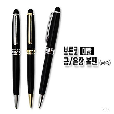 브론코 메탈 은장 볼펜 금속