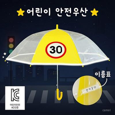 키르히탁 55 어린이보호구역 속도제한 30 반사띠우산 안전우산 노란우산