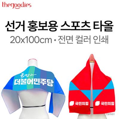 선거 홍보용 스웨이드 스포츠타올 20x100cm