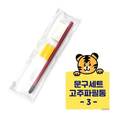 고주파문구세트 지우개 연필깍이