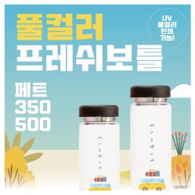 풀컬러 프레쉬보틀 pet 350 500ml