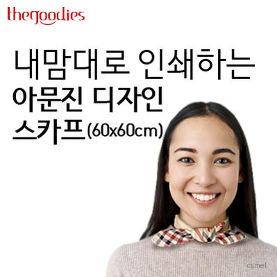 내맘대로 인쇄하는 아문진 극세사 스카프 60x60
