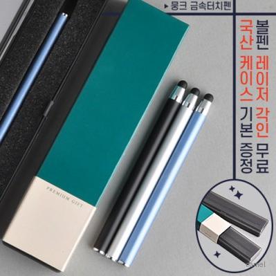 뭉크금속터치펜 프리미엄슬림케이스