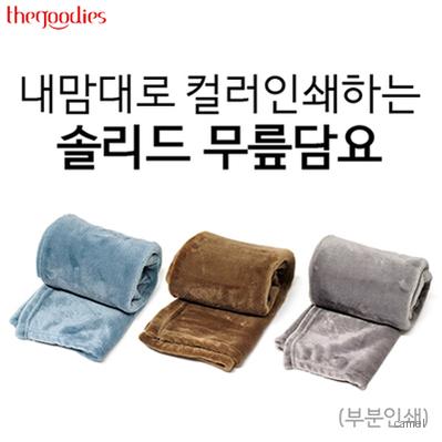 내맘대로 컬러인쇄하는 솔리드 무릎담요 70x100