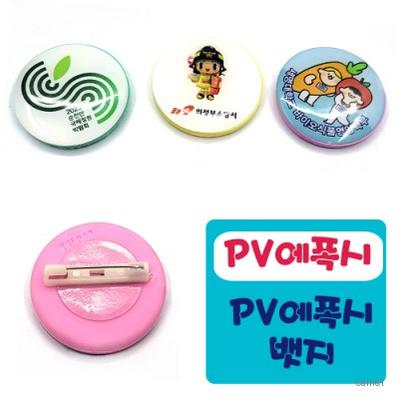 PV 에폭시 뱃지