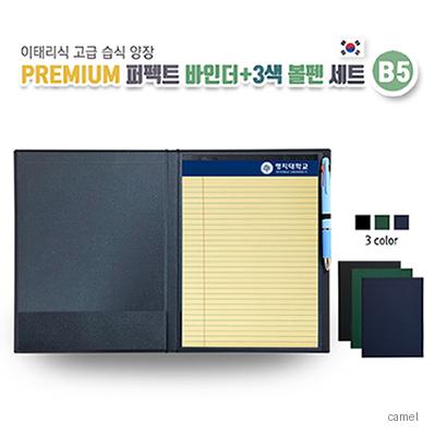 프리미엄 퍼펙트 바인더 3색 볼펜세트 B5