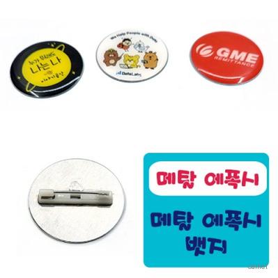 메탈 에폭시 뱃지
