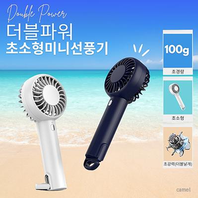 2000mAh 더블파워 초미니선풍기 C TYPE 충전