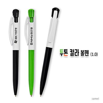투톤 칼라 볼펜 1.0mm