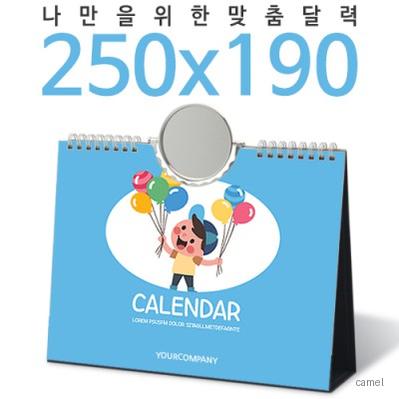주문제작달력 탁상독판 250 190 회전거울 캘린더 카렌다