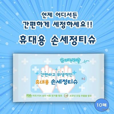 휴대용 손세정물티슈 10매
