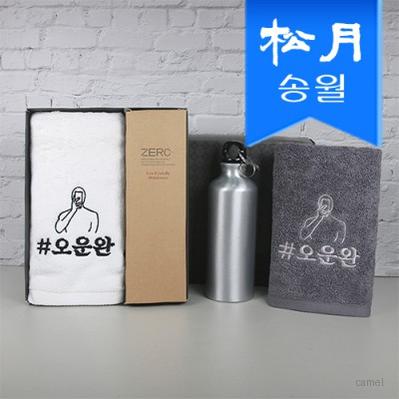 송월 스페셜 기프트세트 오운완1p 메탈스포츠보틀1p